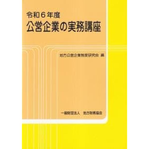 新地方公営企業会計の実務 改正政省令完全対応  /ぎょうせい/ト-マツ（監査法人）（単行本） 51GUYAUFlpL.jpg